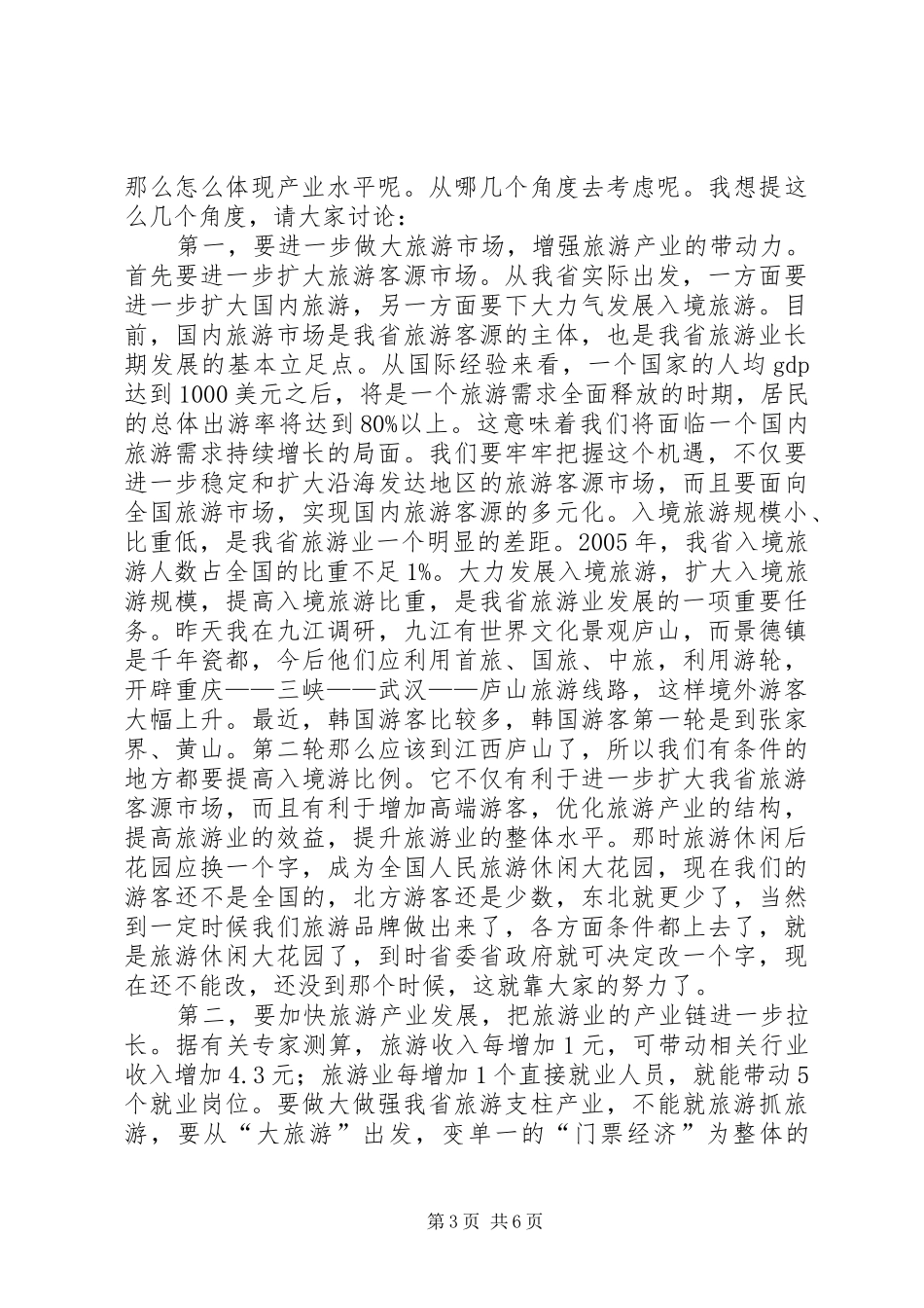 旅游发展会议讲话发言_第3页