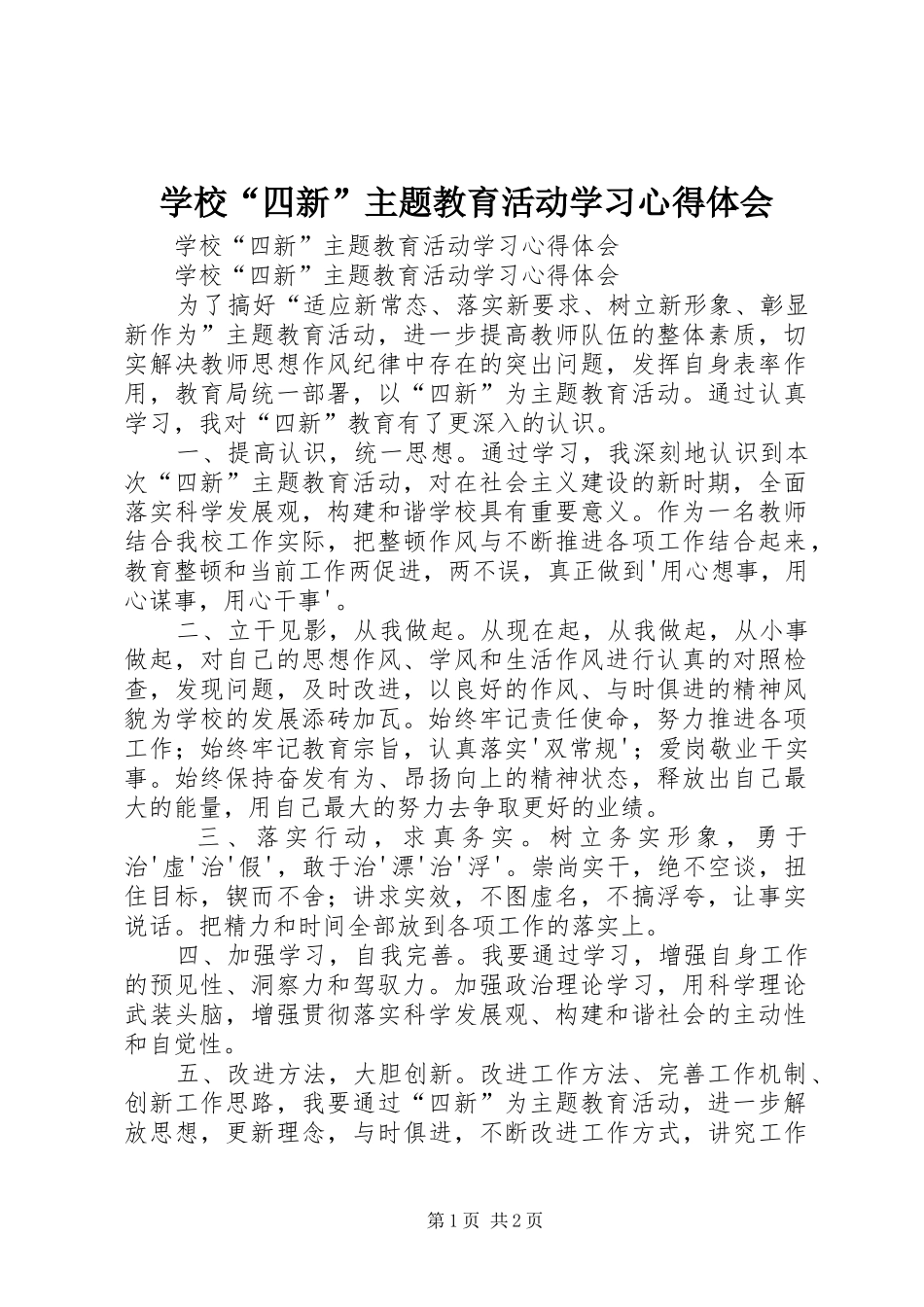 学校“四新”主题教育活动学习体会心得_第1页