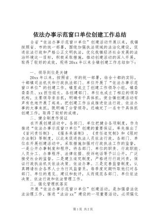 依法办事示范窗口单位创建工作总结 