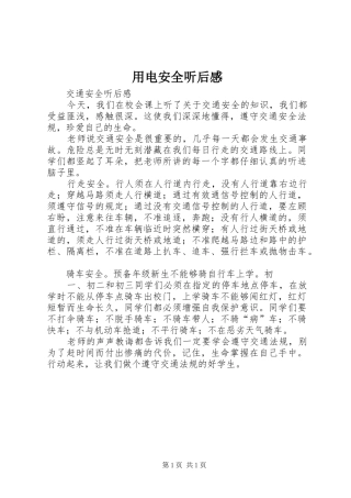 用电安全听后感