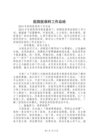 医院医保科工作总结 