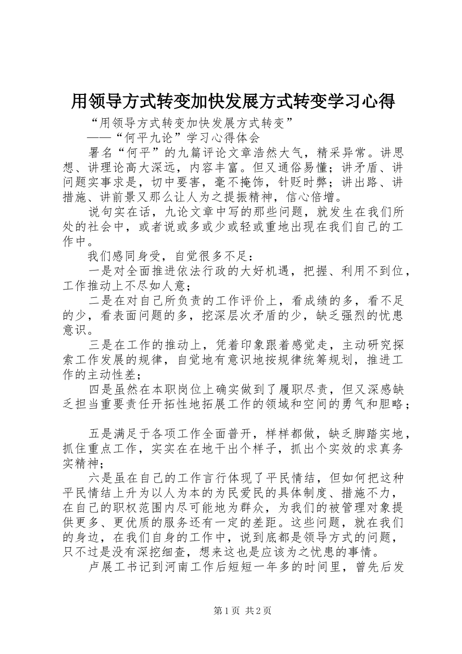 用领导方式转变加快发展方式转变学习体会_第1页