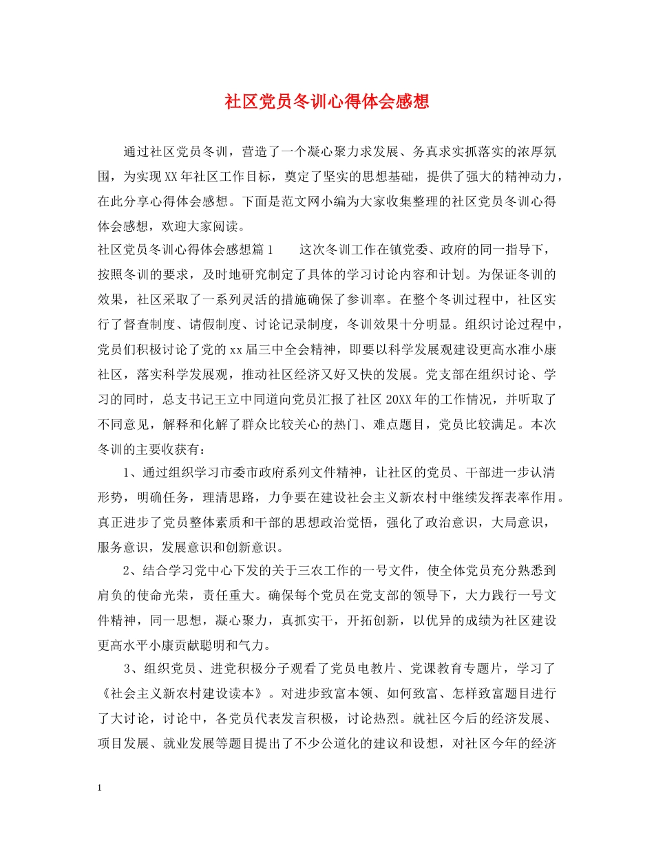 社区党员冬训心得体会感想 _第1页