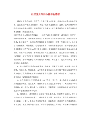 社区党员冬训心得体会感想 