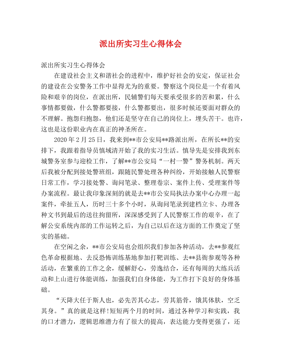 派出所实习生心得体会 _第1页