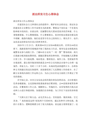 派出所实习生心得体会 