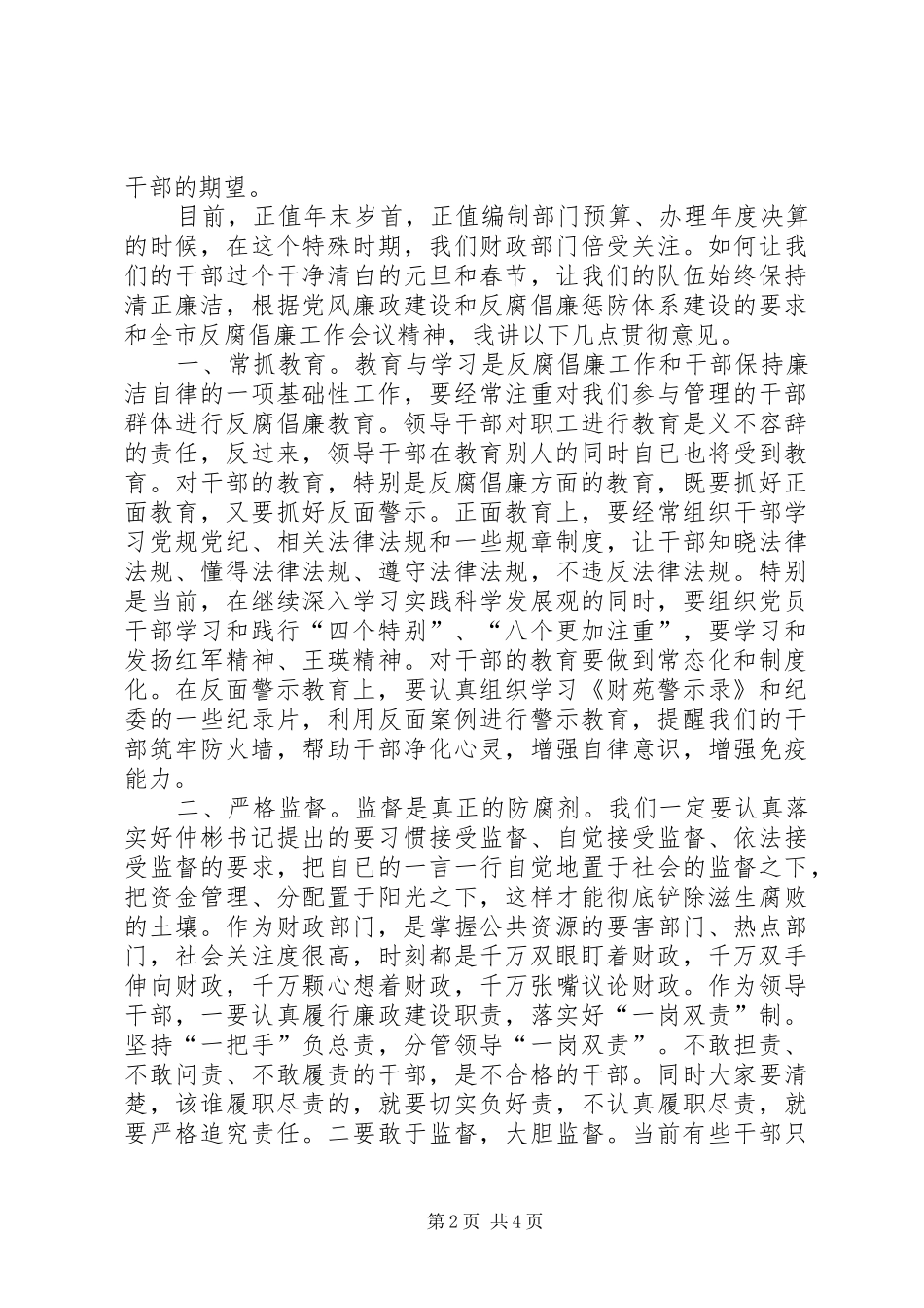 财政局反腐倡廉工作座谈会上的讲话发言_第2页