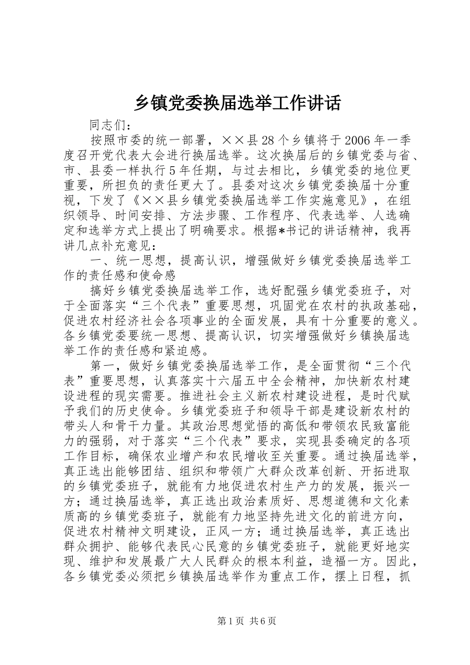 乡镇党委换届选举工作讲话发言_第1页