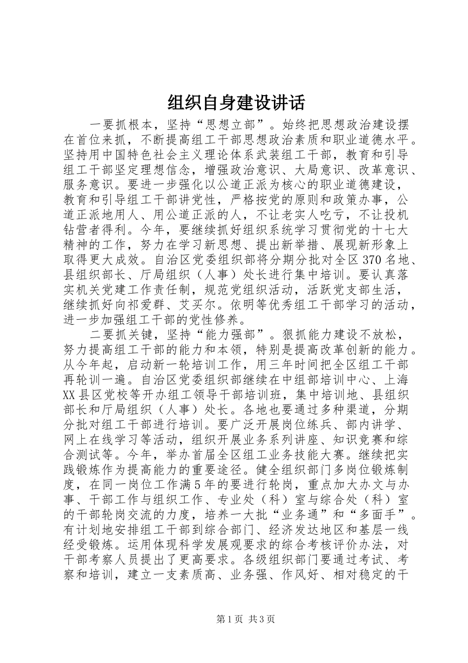 组织自身建设讲话发言_第1页