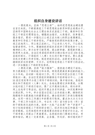 组织自身建设讲话发言