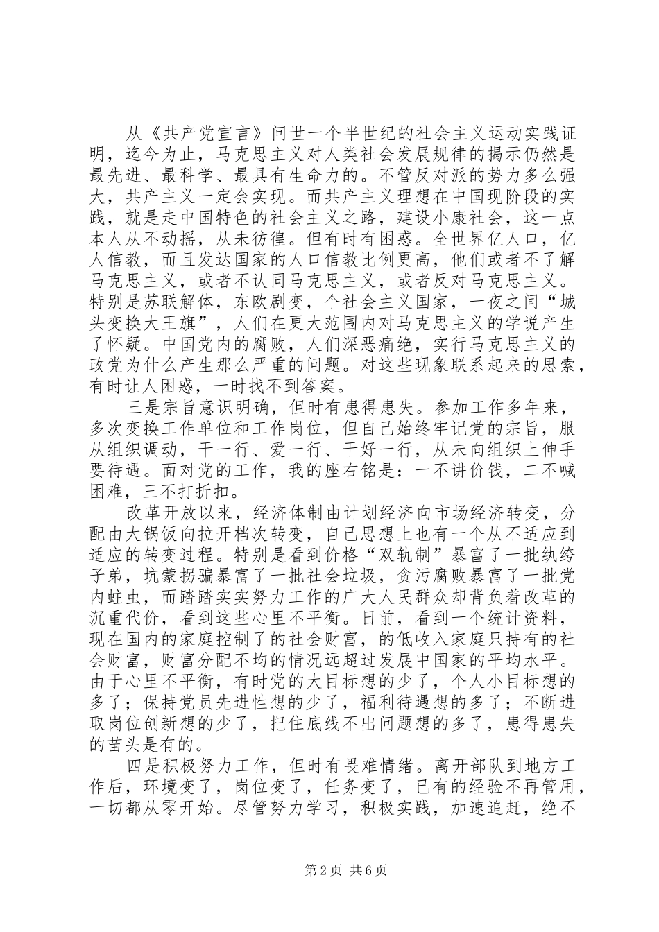 学习体会交流：我对个人党性现状的思考_第2页