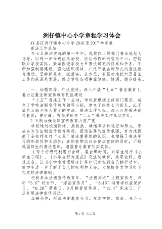 洲仔镇中心小学章程学习体会