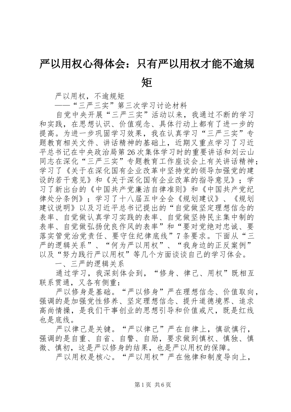 严以用权体会心得：只有严以用权才能不逾规矩_第1页