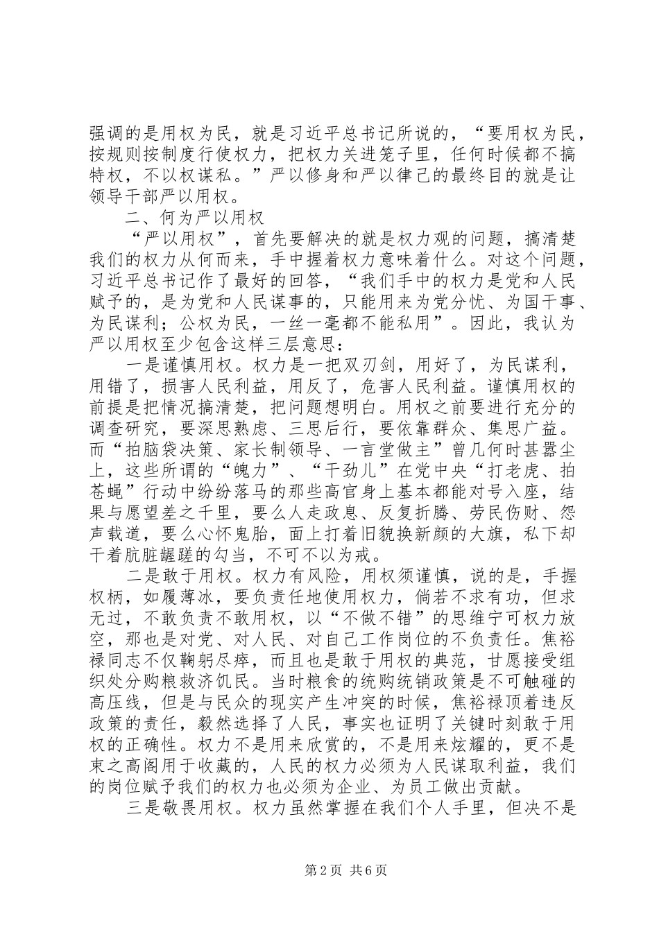 严以用权体会心得：只有严以用权才能不逾规矩_第2页