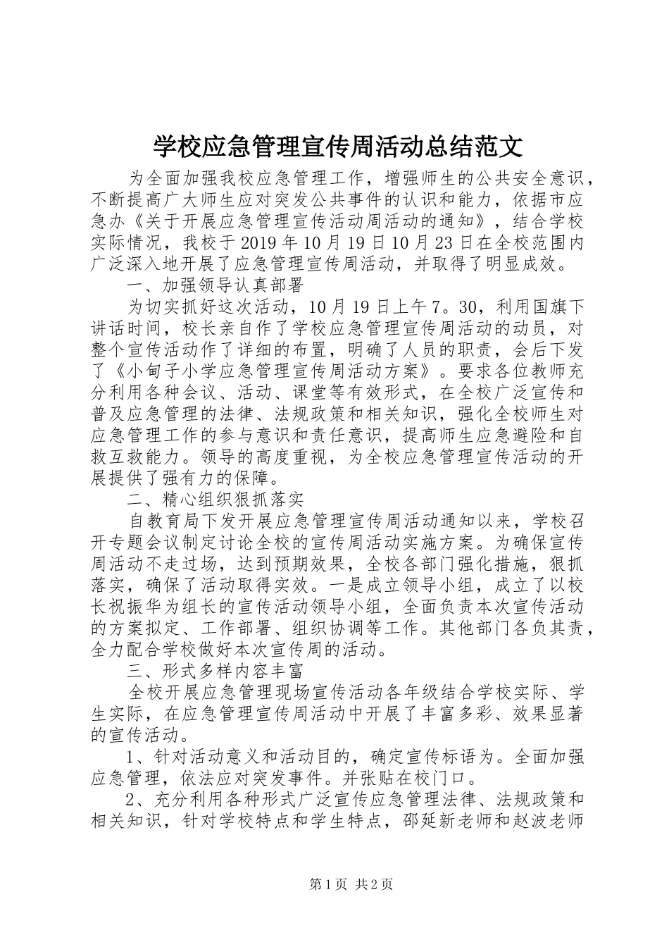 学校应急管理宣传周活动总结范文 _第1页