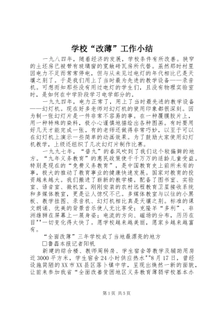 学校“改薄”工作小结 