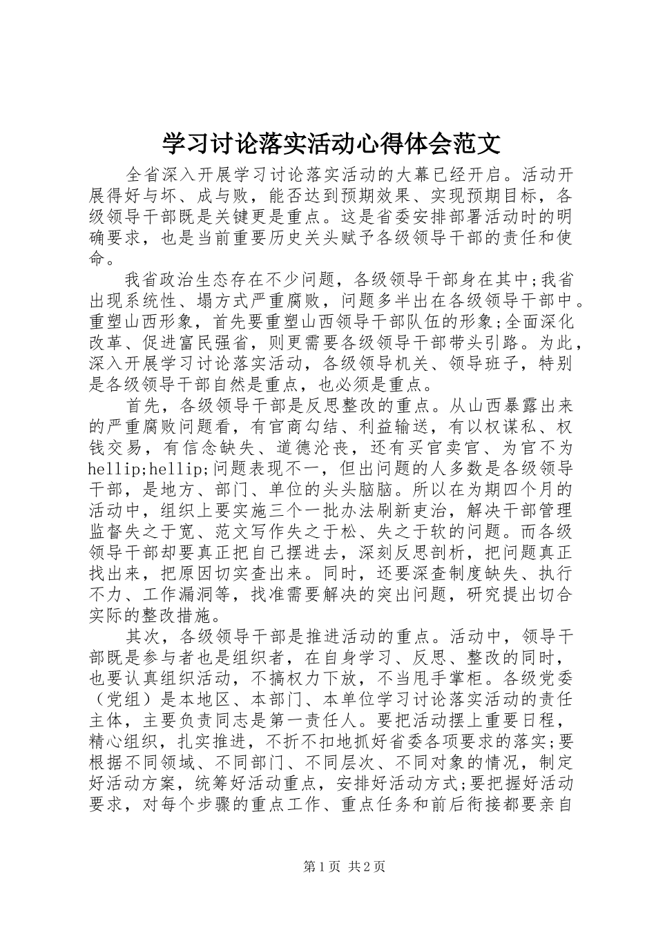 学习讨论落实活动体会心得范文_第1页