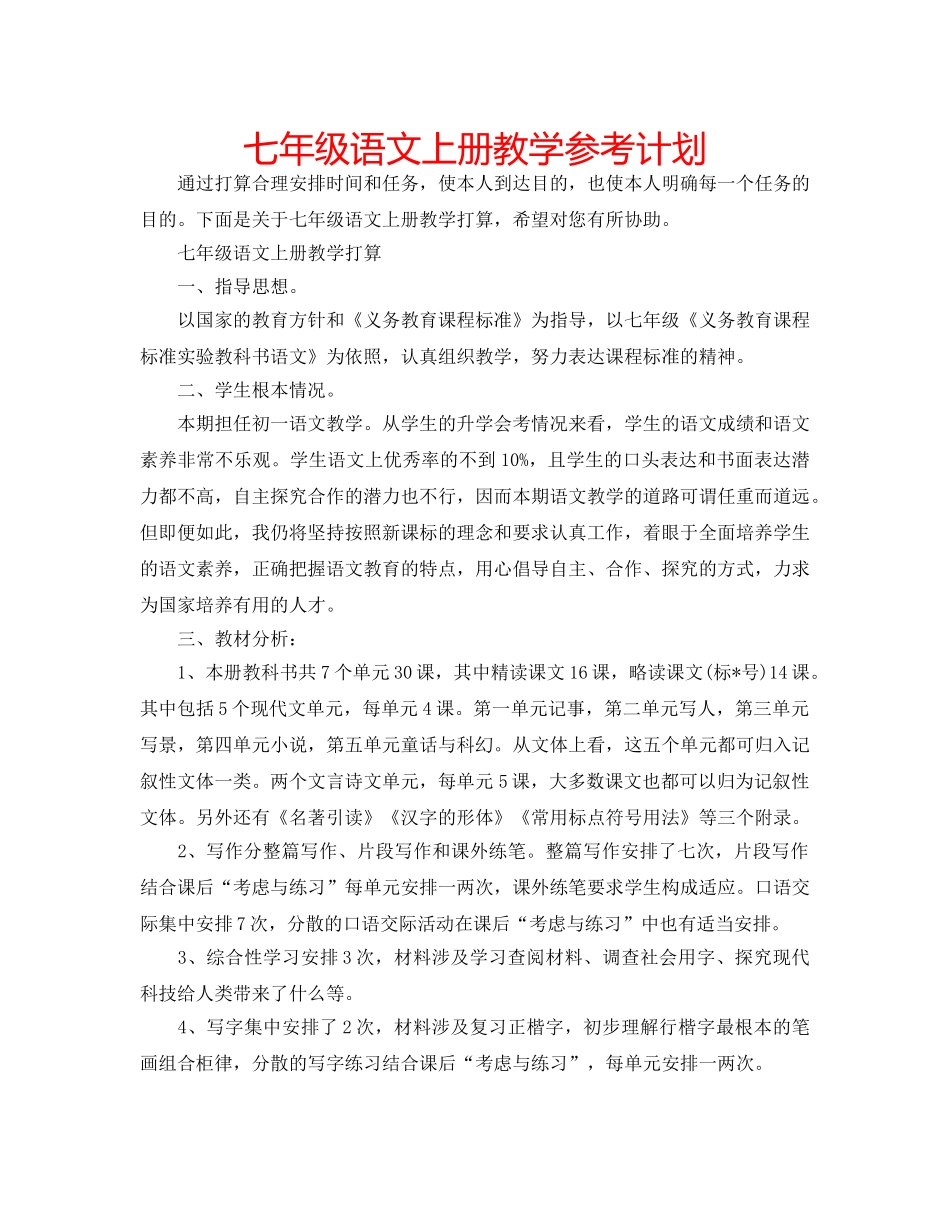 七年级语文上册教学参考计划 _第1页