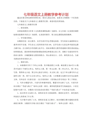 七年级语文上册教学参考计划 