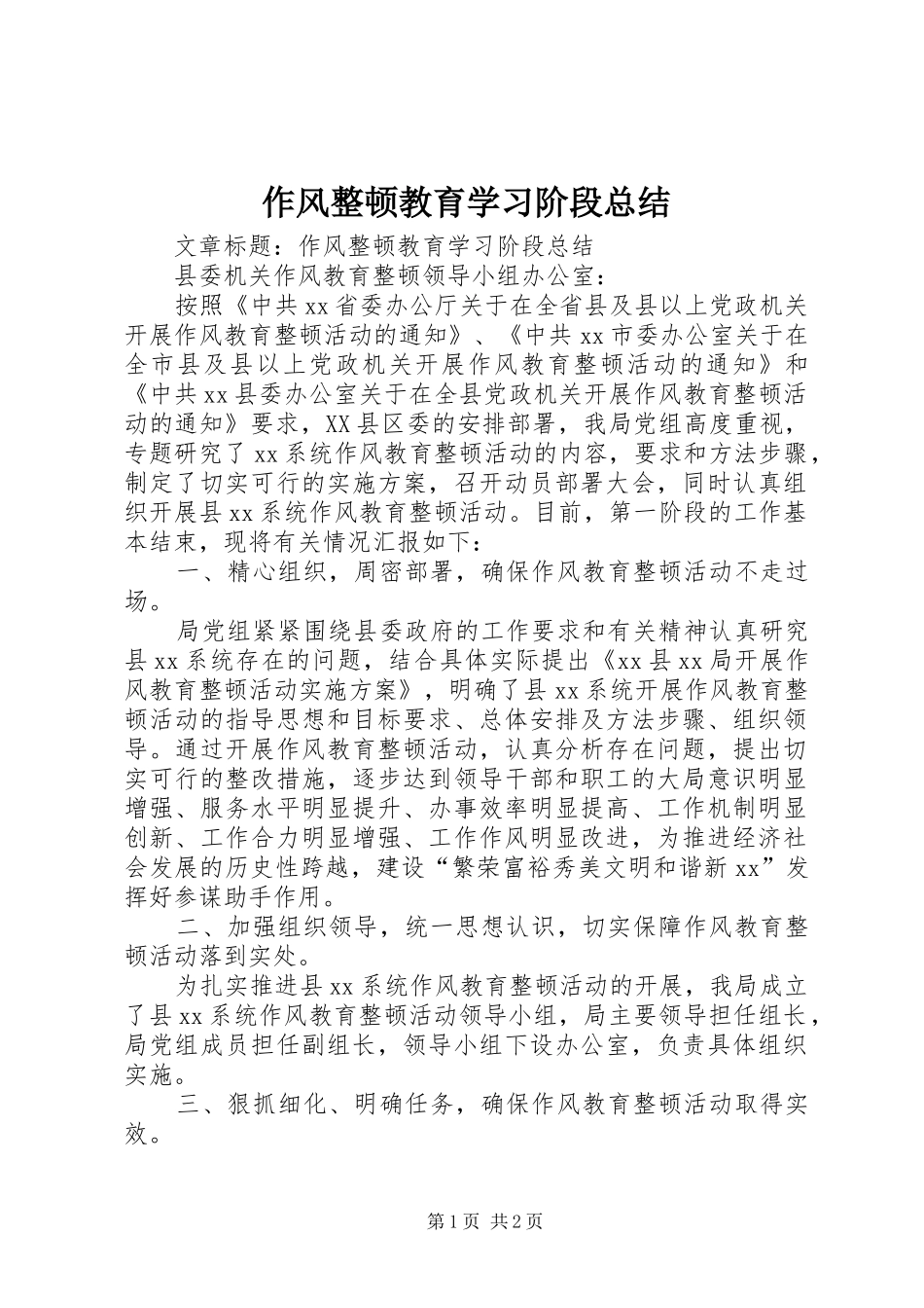 作风整顿教育学习阶段总结 _第1页