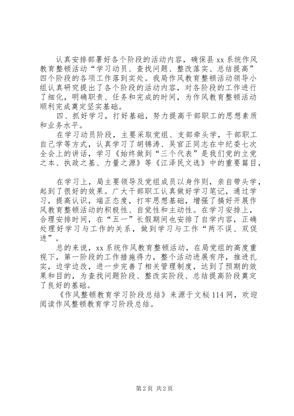 作风整顿教育学习阶段总结 _第2页