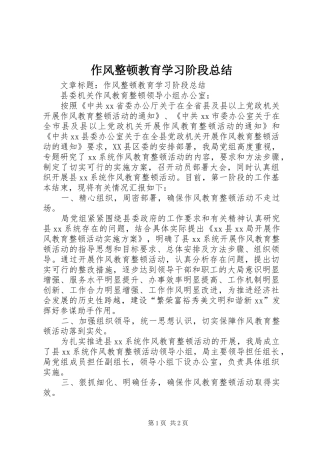 作风整顿教育学习阶段总结 