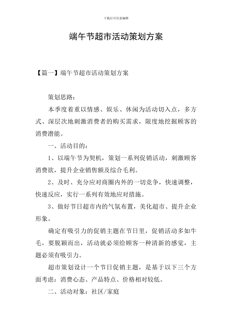 端午节超市活动策划方案_第1页