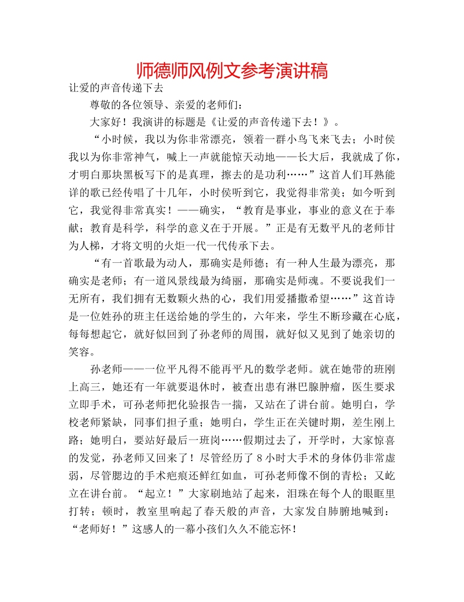 师德师风例文参考演讲稿 _第1页