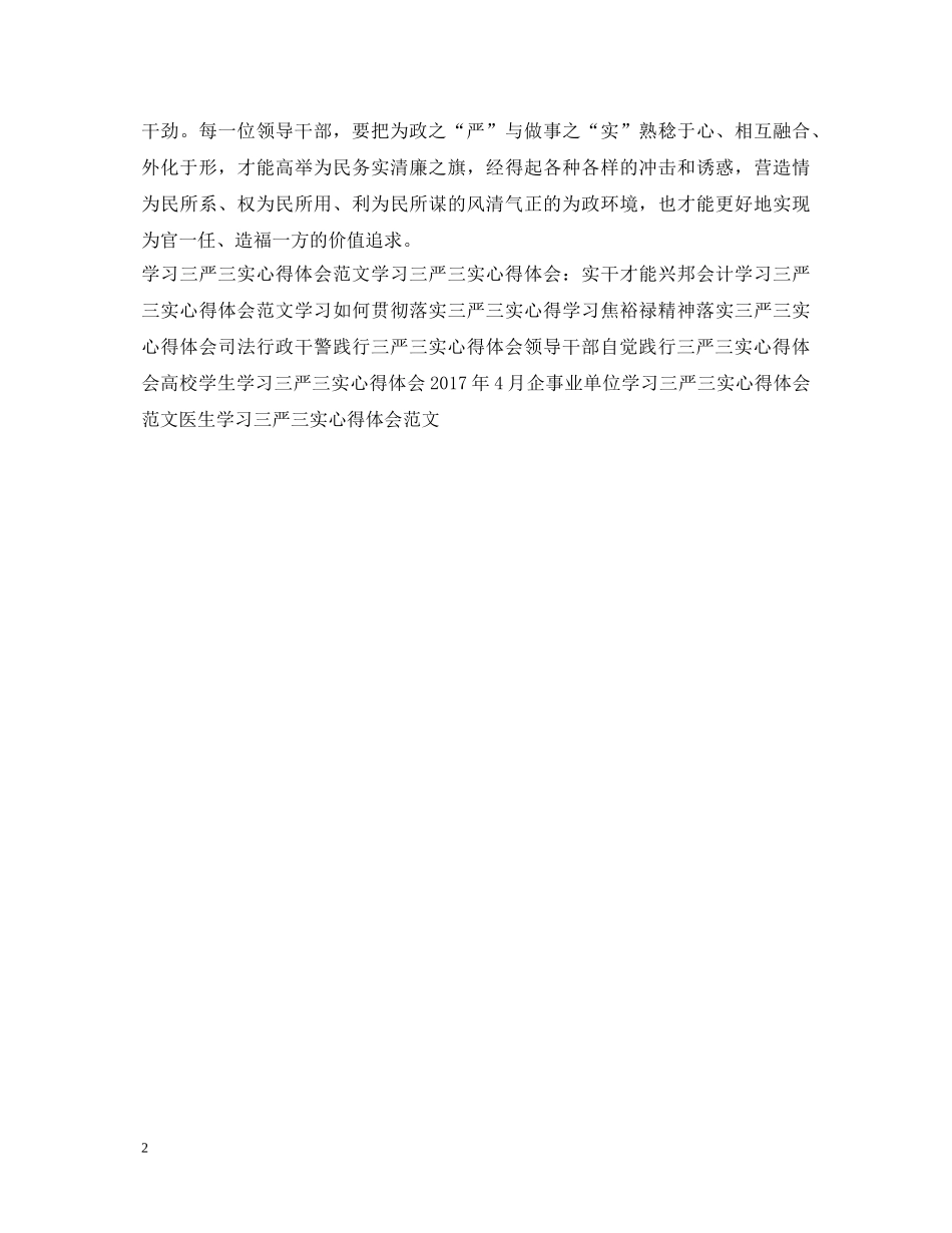 三严三实心得体会范文参考 _第2页