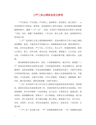 三严三实心得体会范文参考 