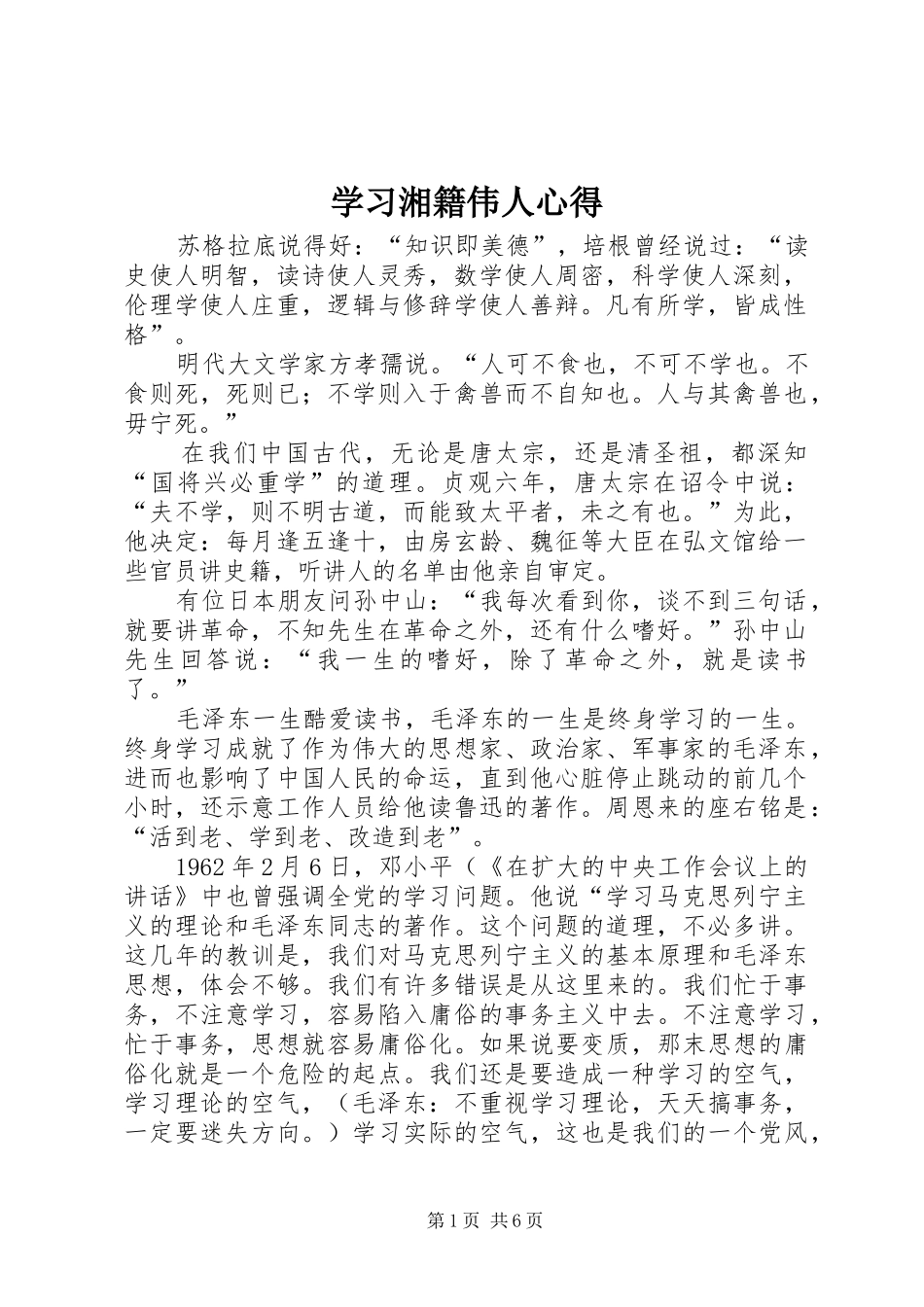 学习湘籍伟人心得_第1页