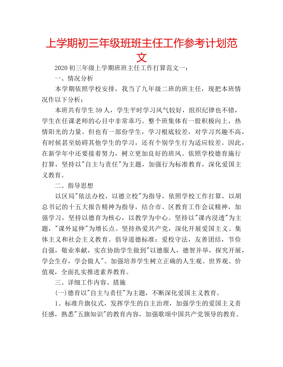 上学期初三年级班班主任工作参考计划范文 _第1页