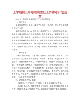 上学期初三年级班班主任工作参考计划范文 