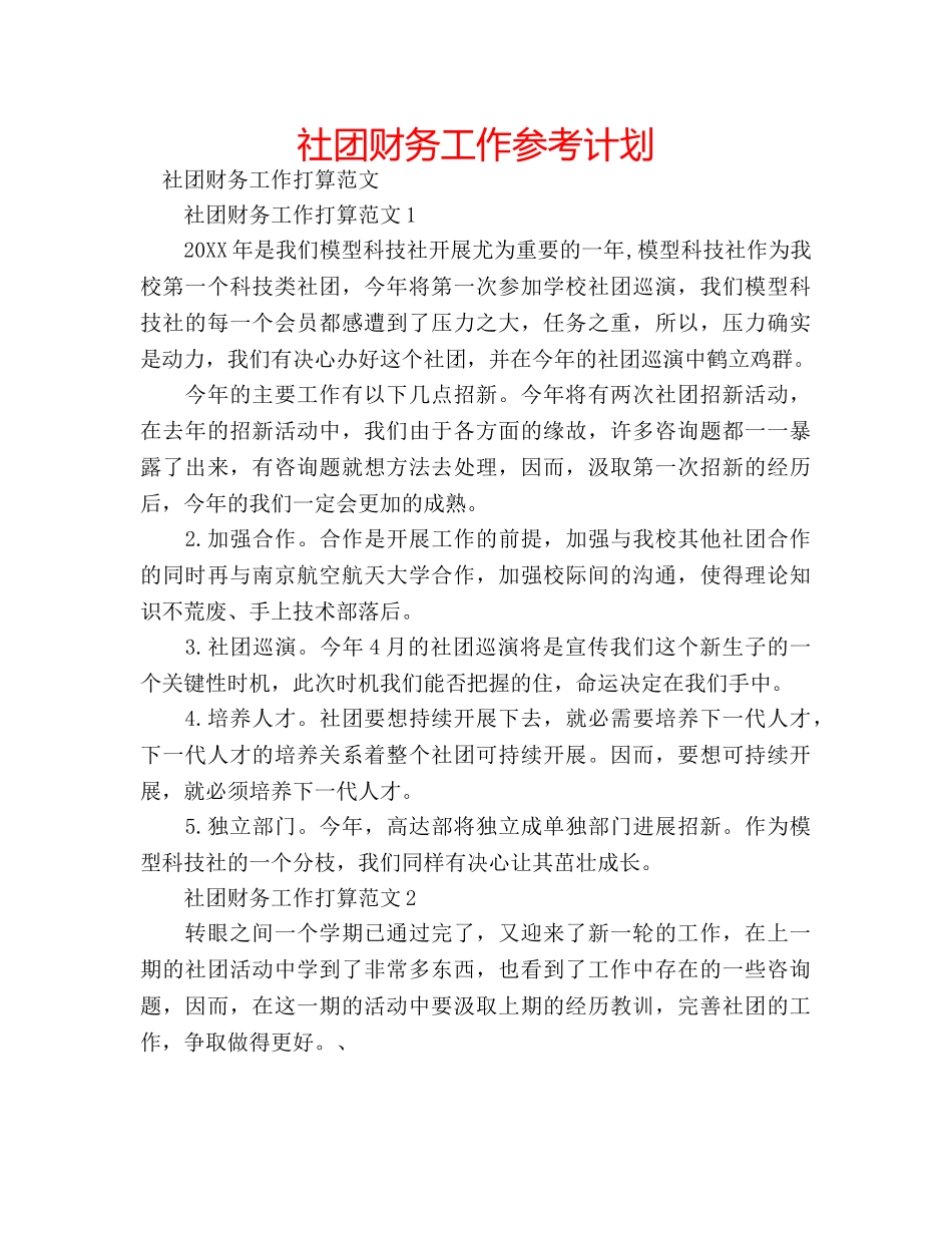 社团财务工作参考计划 _第1页