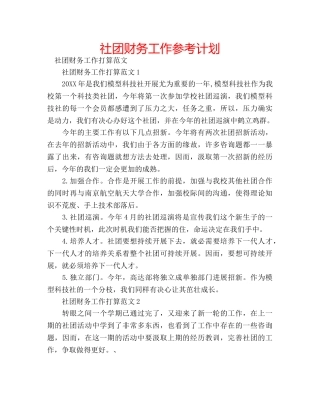 社团财务工作参考计划 