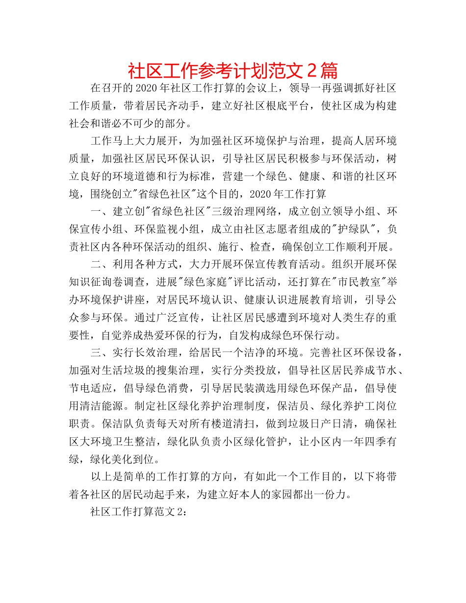 社区工作参考计划范文2篇 _第1页
