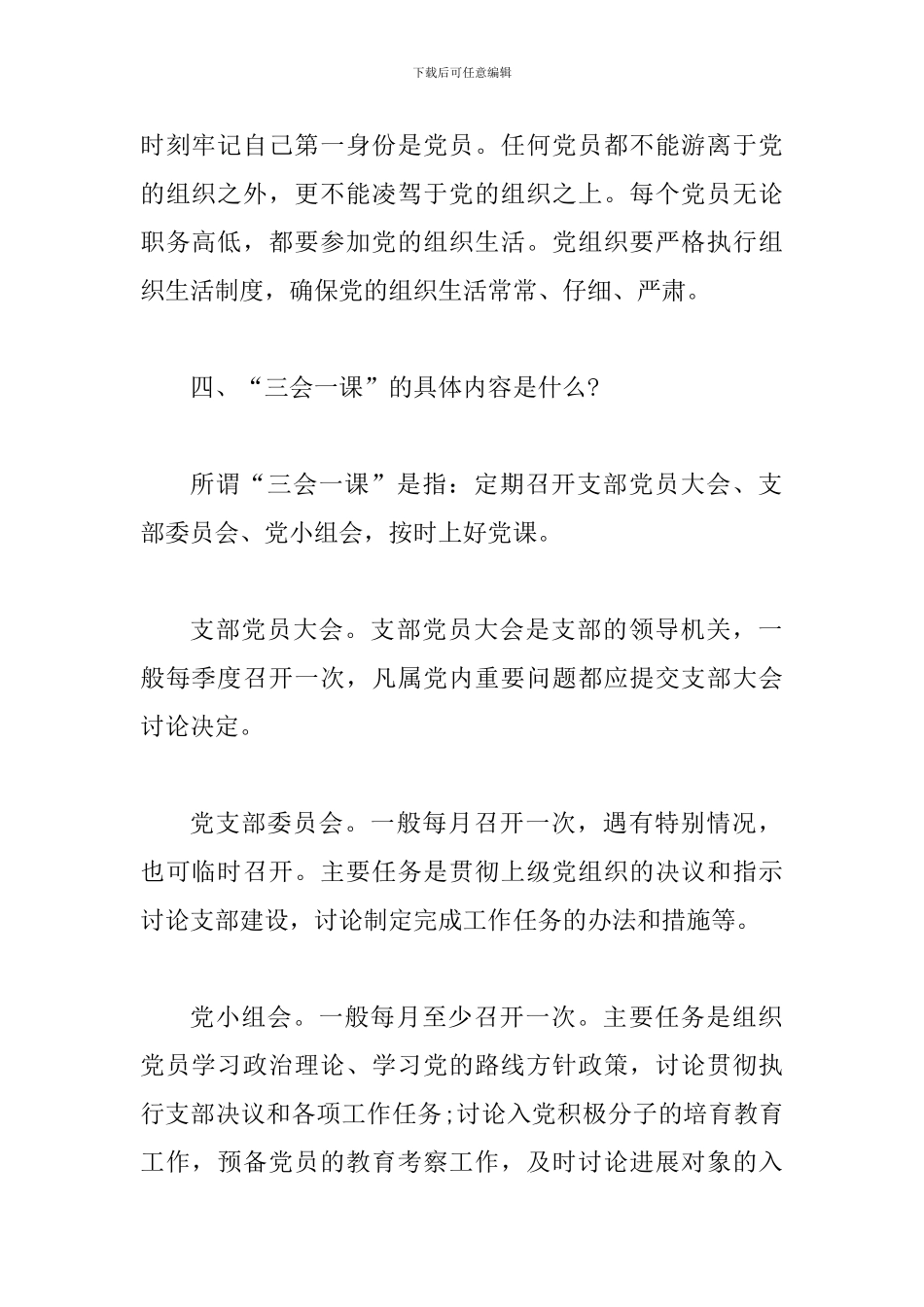 2024年党的组织生活应知应会知识附答案_第2页