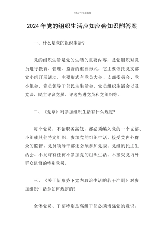 2024年党的组织生活应知应会知识附答案