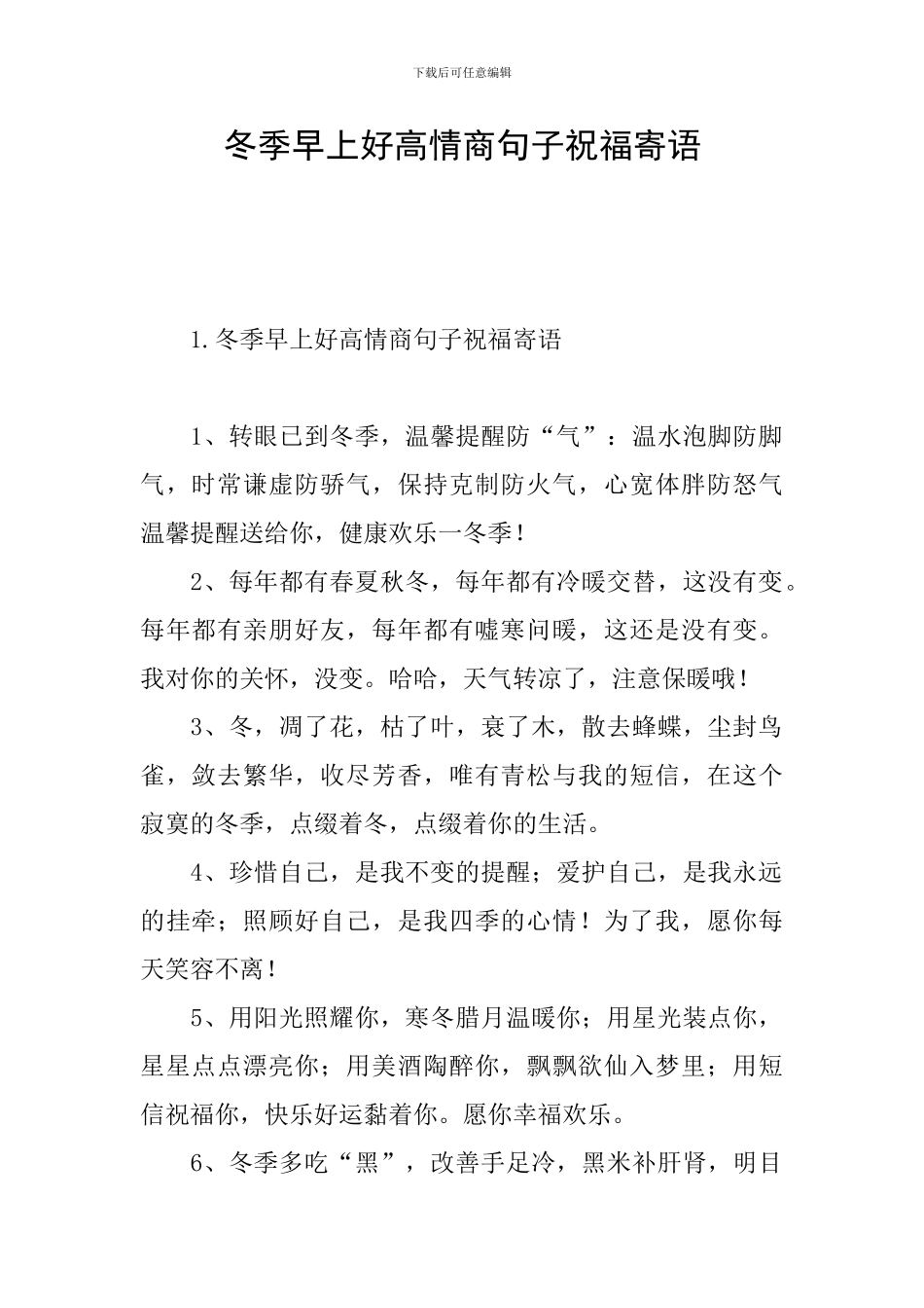 冬季早上好高情商句子祝福寄语_第1页