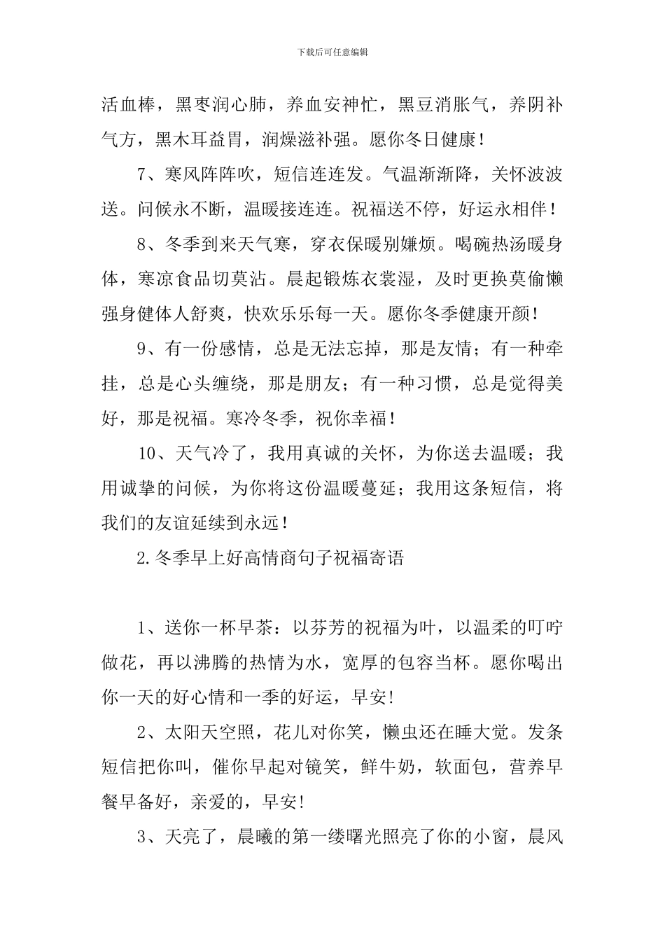 冬季早上好高情商句子祝福寄语_第2页