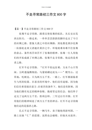 不走寻常路初三作文800字