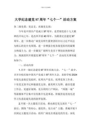 大学纪念建党97周年“七个一”活动方案