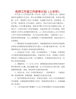 名师工作室工作参考计划（上半年） 
