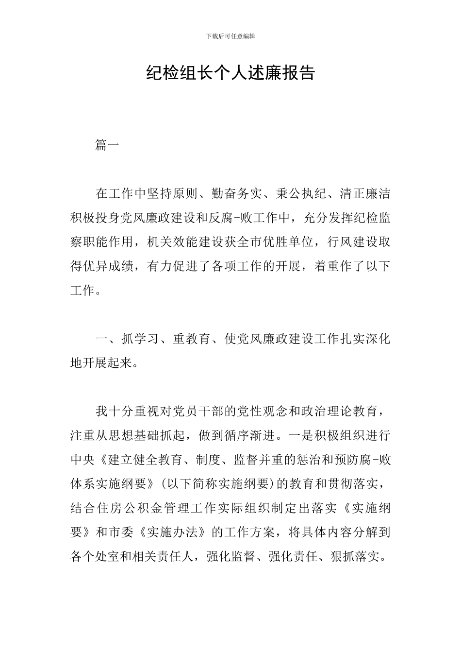 纪检组长个人述廉报告_第1页