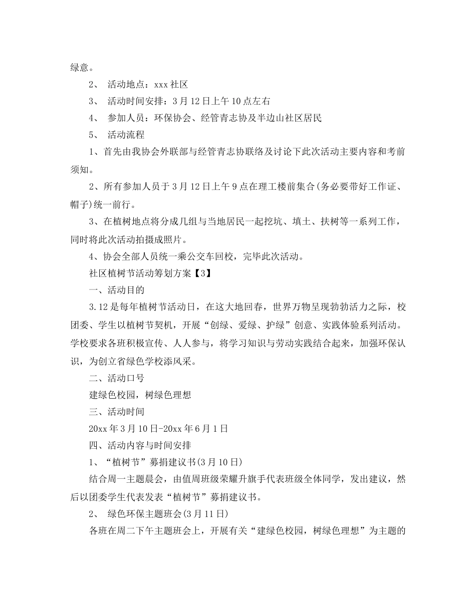 社区植树节活动策划书优秀模板5篇分享 _第2页