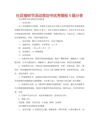 社区植树节活动策划书优秀模板5篇分享 