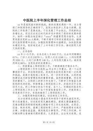 中医院上半年深化管理工作总结 