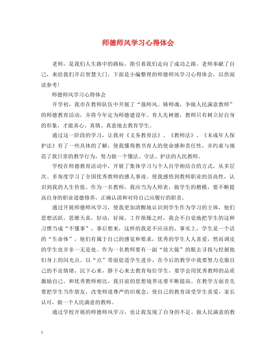 师德师风学习心得体会 (000002)_第1页