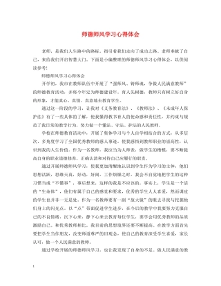 师德师风学习心得体会 (000002)