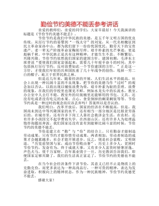 勤俭节约美德不能丢参考讲话 